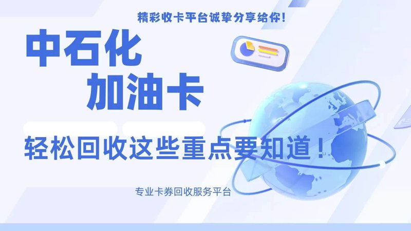 加油卡回收：如何让闲置资源焕发新生命力？